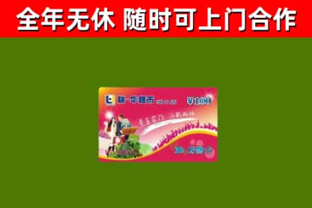 息烽县回收购物卡